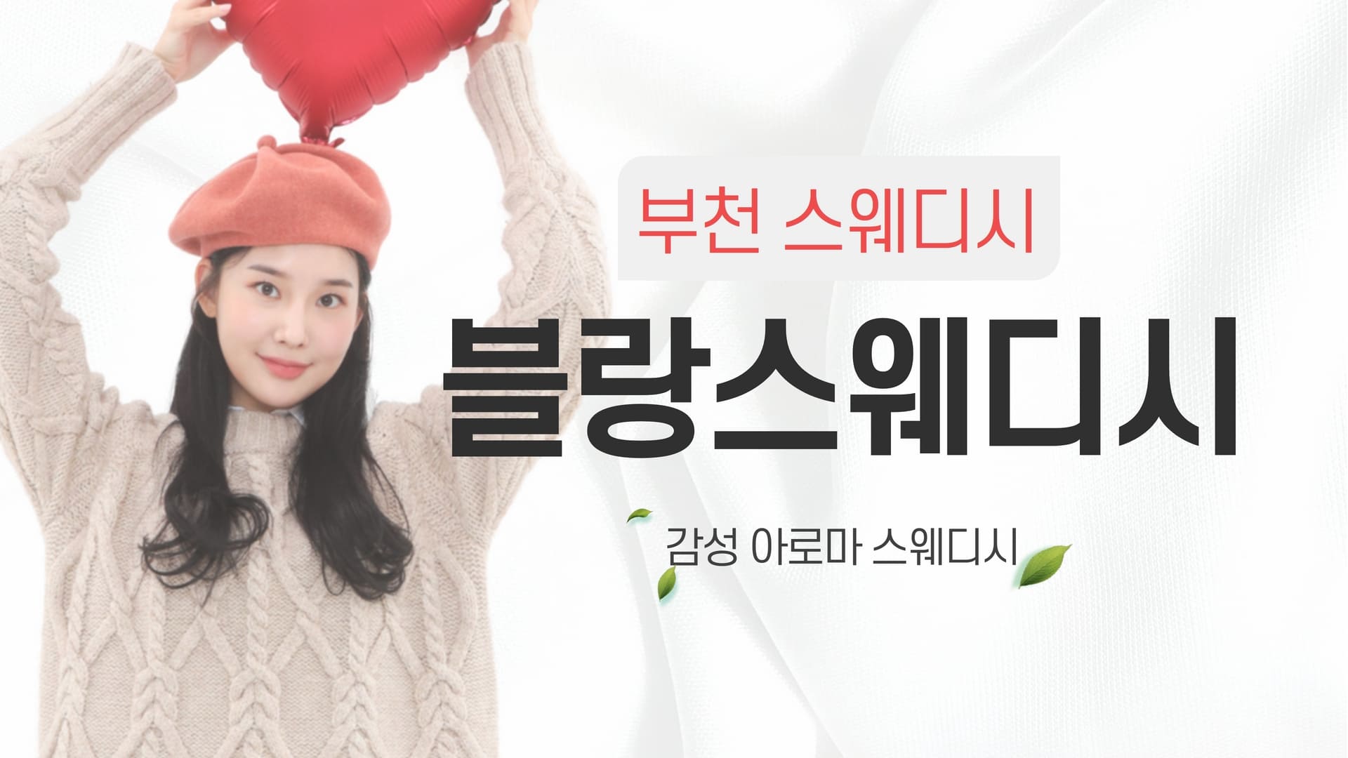 부천 블랑스웨디시